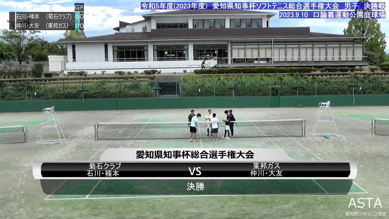 令和5年度　第49回　愛知県知事杯ソフトテニス総合選手権大会　　男子決勝　石川・楠本ペア(菊石クラブ)　VS　仲川・大友ペア(東邦ガス)
