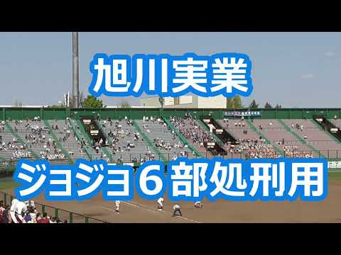 旭川実業「ジョジョ６部処刑用」 (2023年版)