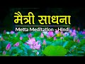 मैत्री साधना | Metta Meditation - Hindi