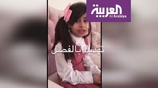تفاعلكم: الطفلة ميار تشتكي مدرسة سعودية حرمتها من سناب