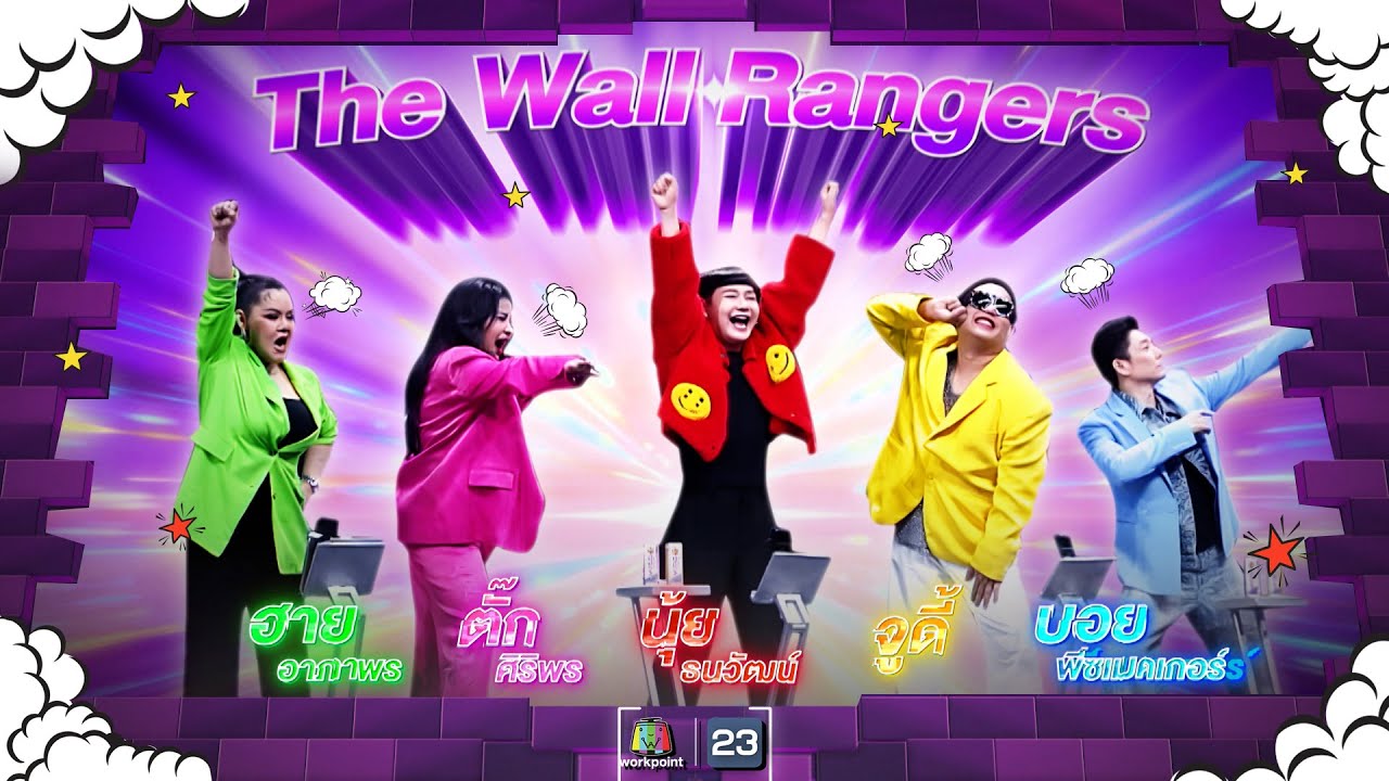 The Wall Song ร้องข้ามกำแพง| EP.206 | ตั๊ก / ฮาย /  จูดี้ / บอย พีซเมคเกอร์  | 15 ส.ค. 67 FULL EP