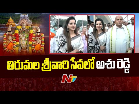 తిరుమల శ్రీవారి సేవలో అశు రెడ్డి | Ashu Reddy | Tirumala | NTV Telugu - NTVTELUGU