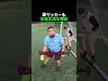 草サッカーも 社会生活な理由