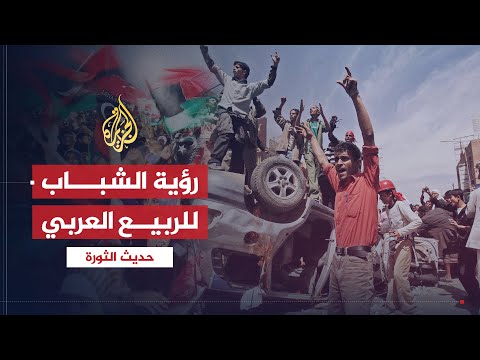 حديث الثورة| هل يدرك شباب الربيع العربي أعباء الثورات؟