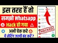 WhatsApp Hack Hai Ya Nahi Kaise Pata Kare New Update 2025 | WhatsApp हैक कैसे चेक करें