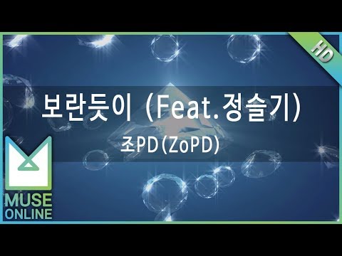 [뮤즈온라인] 조PD(ZoPD) - 보란듯이 (Feat. 정슬기)