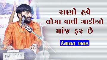 Rano Have Loga Vali Gadiyo Maj Farse | Devayat Khavad