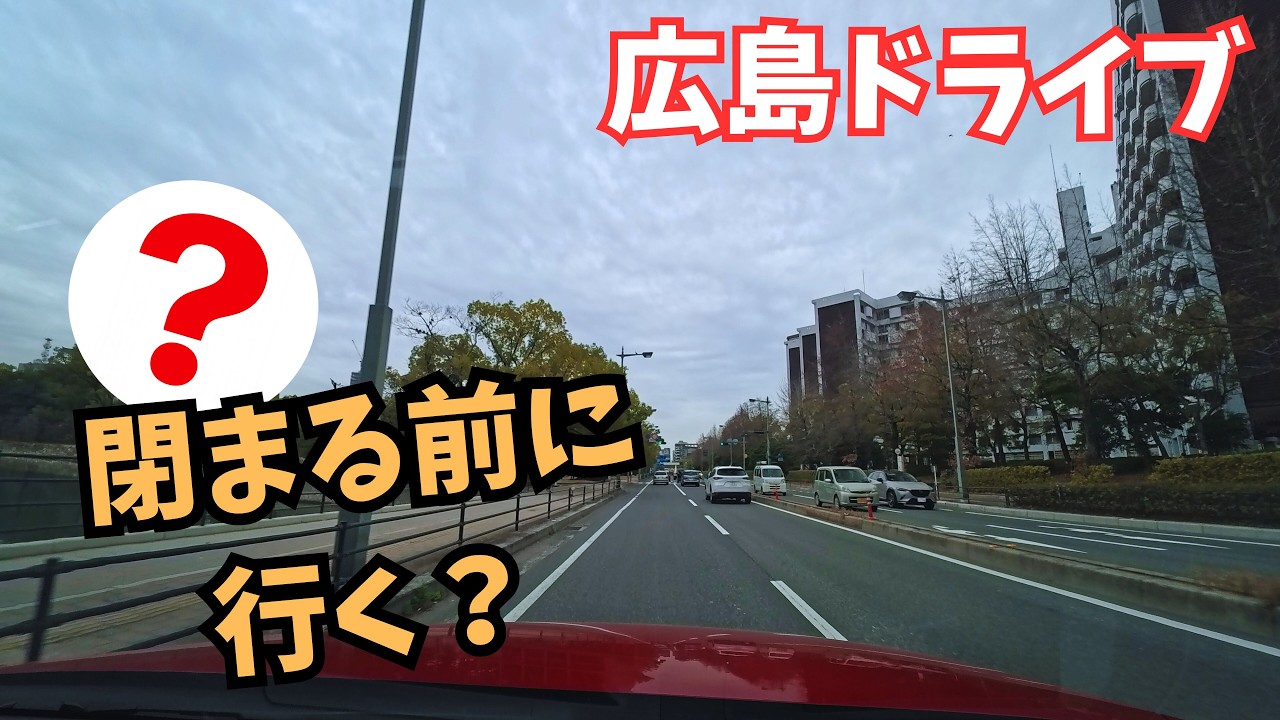閉まる前に行く？｜広島ドライブ