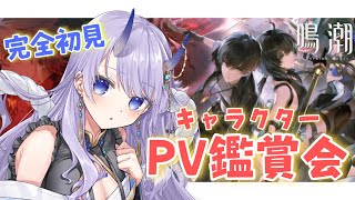 【#鳴潮 / 完全初見】鳴潮キャラPV鑑賞会！推しを見つけたい！✨【#まるのらいぶ / #新人Vtuber 】