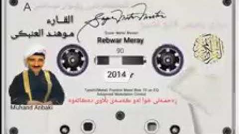 قراءه جميله بصوت القارئ موهند العنبكى