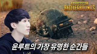 [PUBG] 윤루트의 가장 유명한 순간들
