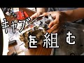 ケイヒンFCRキャブレターを組む！