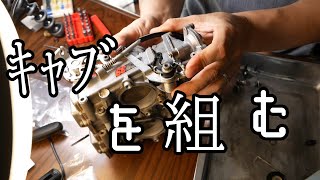 ケイヒンFCRキャブレターを組む！