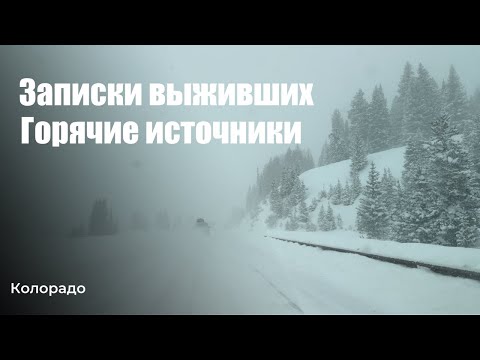 Видео: 7 зимних приключений в Колорадо