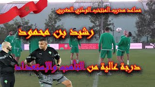 المنتخب المغربي في تأهب واستعداد عالي جدا. حسب تصريح مساعد المدرب رشيد بن محمود