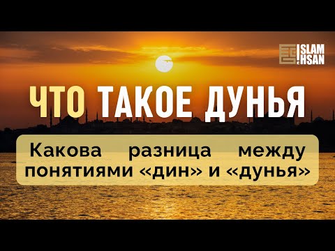 Что такое дунья? Какая есть разница между понятиями «дин» и «дунья»? (ТК23) #ислам