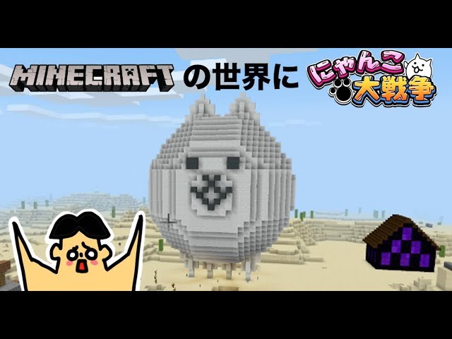 32 ドイヒーくんのマイクラ実況「にゃんこ大戦争のネコを建築