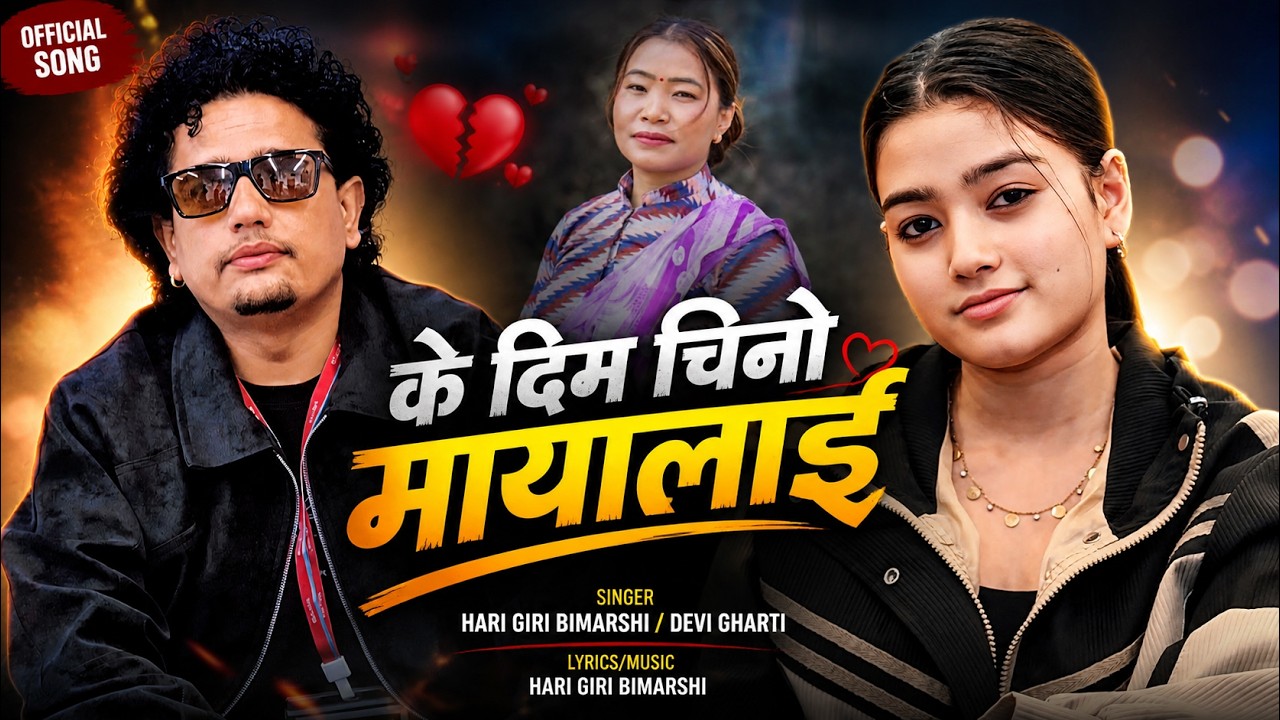 Ke Dim Chino Maya Lai (Ali Ali Jidi Chhu ma) • H…