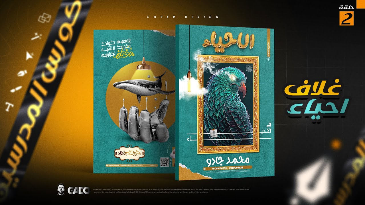 تصميم غلاف احترافي لملزمة مادة الاحياء ( كورس اغلفة المدرسين ) 🔥😮 غلاف مميز جداا