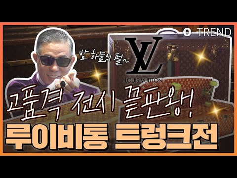 루이비통 트렁크쇼! 명품 중의 명품 루이비통 귀한 역사가 담긴 고품격 전시 현장 공개! | 명품쇼| 서울전시 | 오민 |