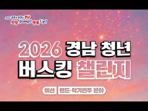 [2026 경남 청년 버스킹 챌린지] 예선 - 밴드·악기분야