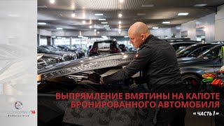 видео: Выпрямление вмятины на капоте бронированного автомобиля  / Часть 1 картинка: Выпрямление вмятины на капоте бронированного автомобиля  / Часть 1