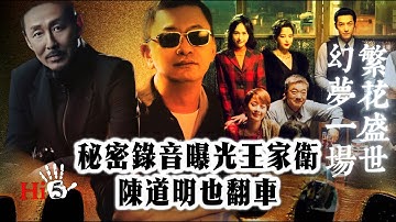 繁花盛世 幻夢一場｜秘密錄音曝光王家衛 陳道明也翻車