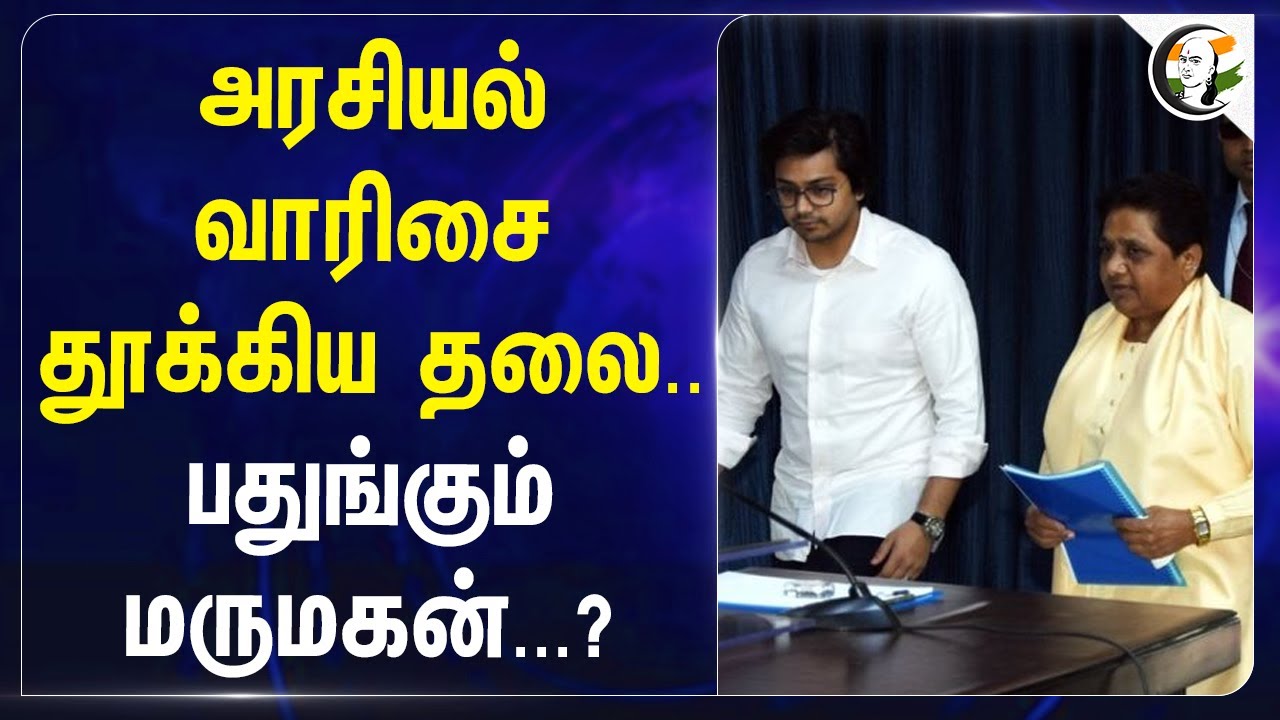 அரசியல் வாரிசை தூக்கிய தலை.. பதுங்கும் மருமகன்...? Akash Anand | Mayawati | BSP