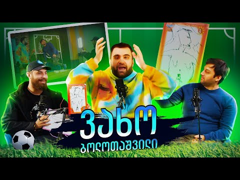 ნახევრად სპორტული (ვახო ბოლოთაშვილი)