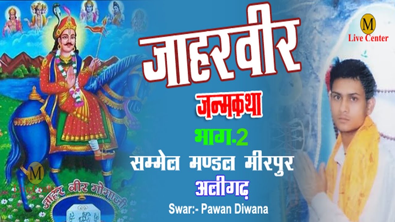 BHAG-2 JAHARVEER JANM KATHA !! स्वर :- पवन दिवाना!!  Mula live center khair Aligarh