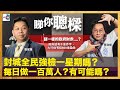 封城全民強檢一星期嗎？每日做一百萬人？有可能嗎？｜謎一樣的政府財赤2021-22？政府話有千億赤字、大行估有近600億盈餘？羅博士同你拆解分析！｜睇你聰樑｜羅家聰、蔡浩樑