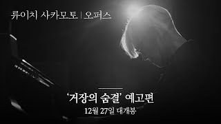 [류이치 사카모토: 오퍼스] 거장의 숨결 예고편 공개