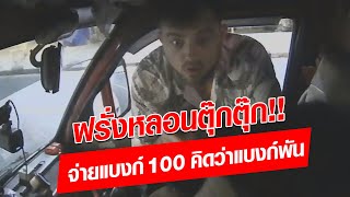 ฝรั่งหลอนตุ๊กตุ๊ก!! จ่ายแบงก์ 100 คิดว่าแบงก์พัน : Khaosod - ข่าวสด