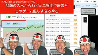 【水色コーダーの戴冠】AtCoder Beginner Contest 460