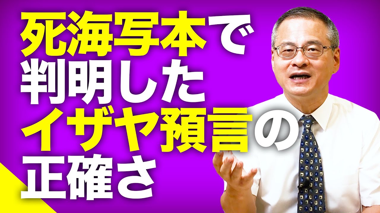 【聖書とは②】死海写本（死海文書）とイザヤ53章の預言