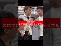 [スロプロ軍団VSスロプロ]抽選後のトラブル#shorts