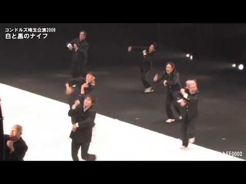 コンドルズ埼玉公演2009『白と黒のナイフ』ダイジェスト映像
