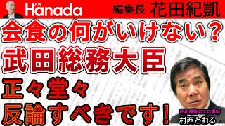 武田総務相とNTTの会食 接待でもないのに何がいけない？｜花田紀凱[月刊Hanada]編集長の『週刊誌欠席裁判』