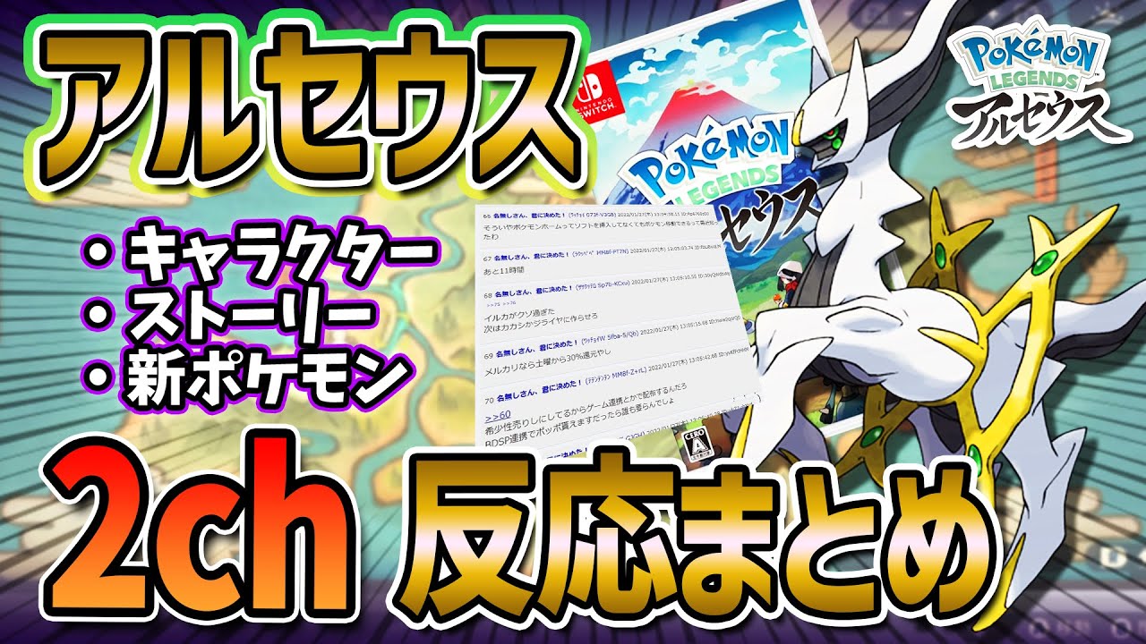 2ch面白いスレ ポケモンレジェンズ アルセウス 2chの反応まとめ ゆっくり解説 Youtube