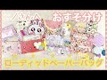 【贈り物】簡単ローディッドペーパーバッグにおすそ分け色々【ニノさんへ】(最初だけ音が小さくてごめんなさい
