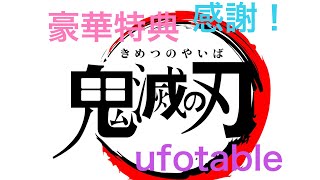 1:35〜劇場版「鬼滅の刃」無限列車編　Blu-ray/DVD   ufotable限定特典全てと，完全生産限定版特典全てのセットを開封！