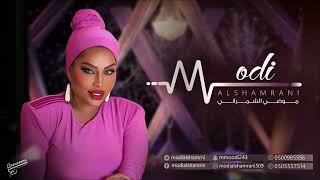 موضي الشمراني   الماء بجنبي وانا        سمعها