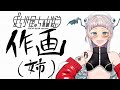 【メイキング】姉なるものおえかき配信【Vtuber】