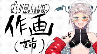 【メイキング】姉なるものおえかき配信【Vtuber】