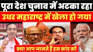 महाराष्ट्र में हुआ बहुत बड़ा खेला | Ashwini upadhyay support | election2024 | Nation first news