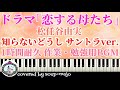 【楽譜配信中】知らないどうし サントラver. ピアノソロ楽譜/松任谷由実/ドラマ「恋する母たち」より/1時間耐久 作業用BGM