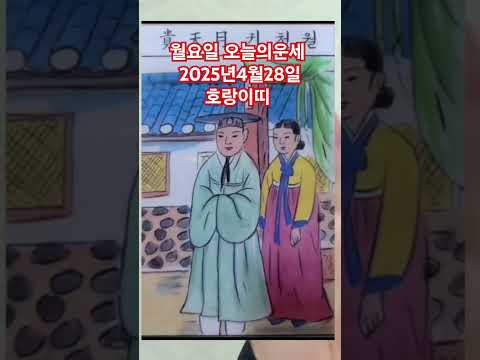 <strong>호랑이띠</strong> 오늘의운세 2025년4월28일 운세 #운세 #오늘의운세 #호랑이띠운세