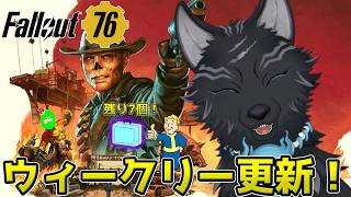 【Fallout76/PC版/参加型】ウィークリー更新と残り7個のブリーフケース！💼🐺👍【フォールアウト76/Steam版】【津軽弁狛犬Vtuber】