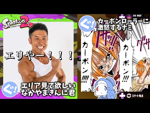 【#1】最高に笑える最悪の瞬間まとめ【Splatoon2】