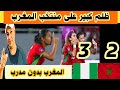 رد فعل مصرى على المغرب اتظلم 2 3 نيجيريا بطل أفريقيا للسيدات 